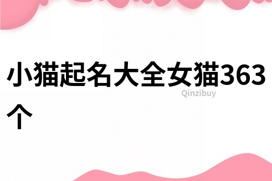 小貓起名大全女貓363個