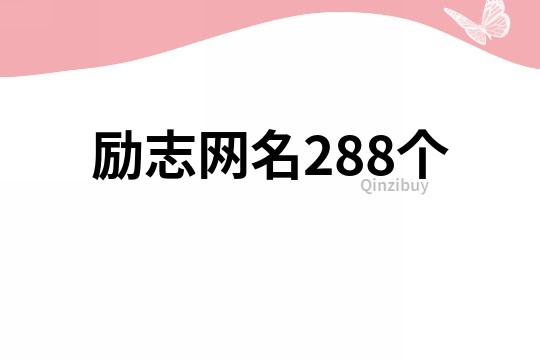 勵志網名288個