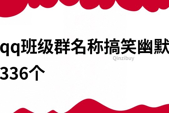 qq班級群名稱搞笑幽默336個