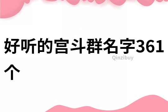 好聽的宮斗群名字361個