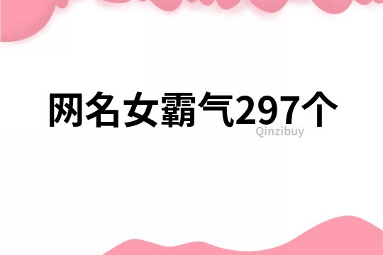 網名女霸氣297個