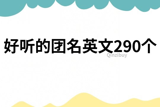 好聽的團名英文290個