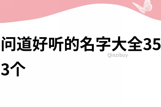 問道好聽的名字大全353個