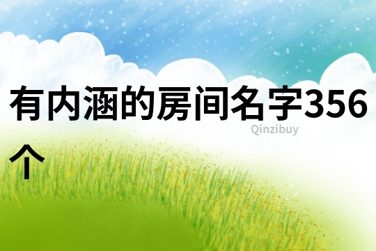 有內涵的房間名字356個