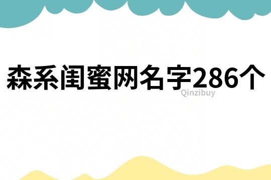 森系閨蜜網名字286個