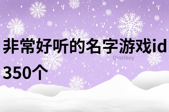 非常好聽的名字游戲id350個
