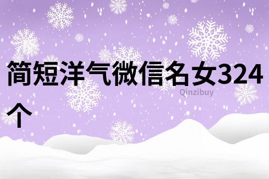 簡短洋氣微信名女324個
