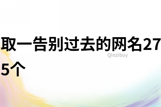 取一告別過去的網(wǎng)名275個(gè)