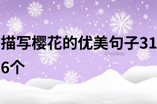 描寫櫻花的優美句子316個