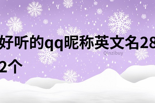 好聽的qq昵稱英文名282個