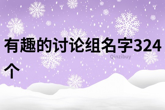 有趣的討論組名字324個