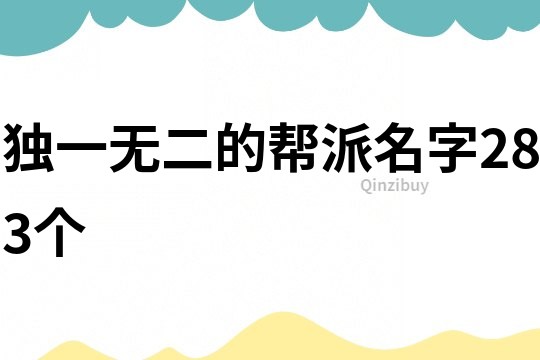 獨一無二的幫派名字283個
