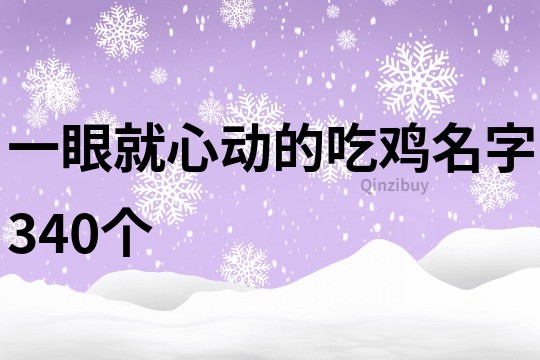 一眼就心動的吃雞名字340個