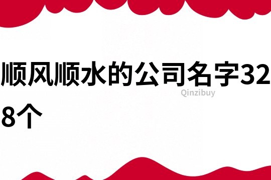 順風順水的公司名字328個