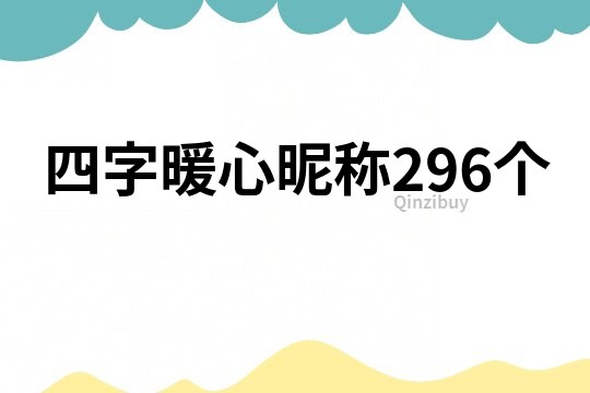 四字暖心昵稱296個