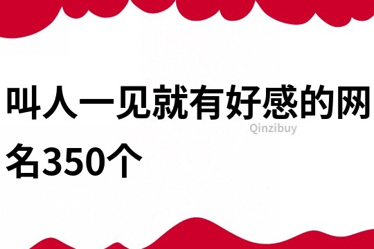 叫人一見就有好感的網(wǎng)名350個(gè)