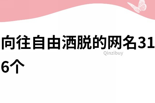 向往自由灑脫的網名316個