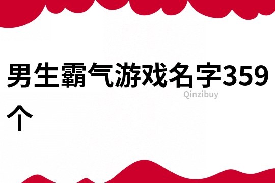 男生霸氣游戲名字359個