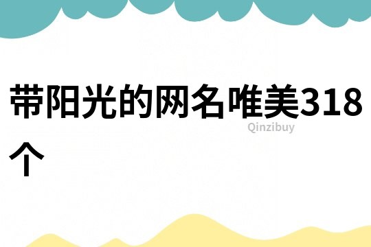 帶陽光的網名唯美318個