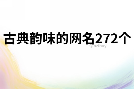 古典韻味的網(wǎng)名272個