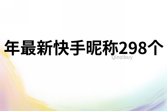 年最新快手昵稱298個