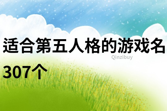 適合第五人格的游戲名307個