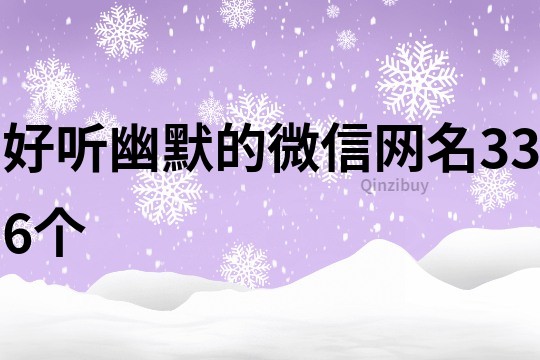 好聽幽默的微信網(wǎng)名336個