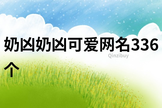 奶兇奶兇可愛網名336個