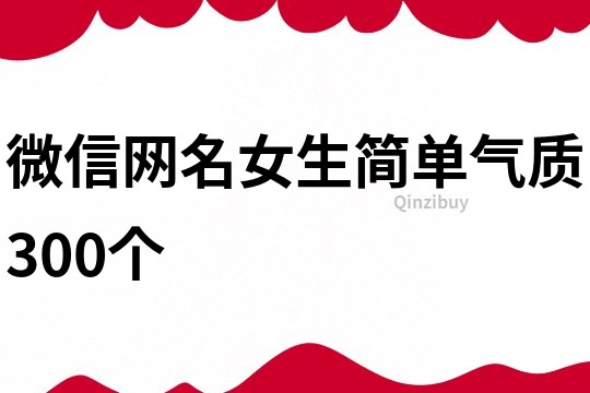 微信網名女生簡單氣質300個