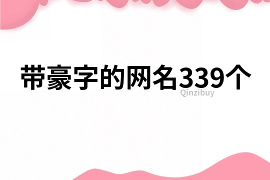 帶豪字的網(wǎng)名339個(gè)
