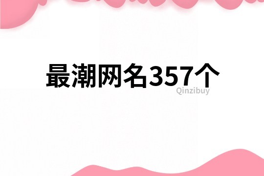 最潮網名357個