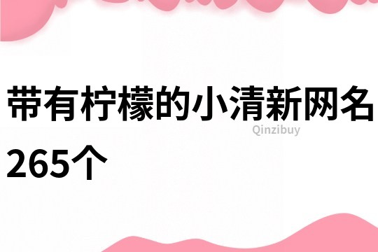 帶有檸檬的小清新網名265個