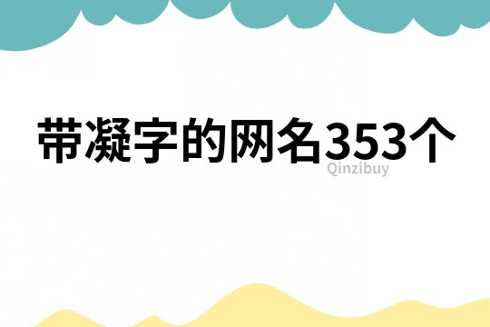 帶凝字的網(wǎng)名353個