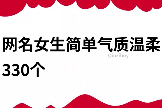 網名女生簡單氣質溫柔330個