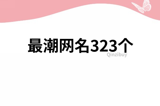 最潮網(wǎng)名323個