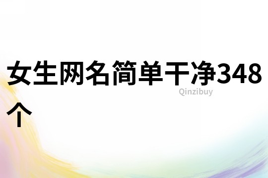 女生網名簡單干凈348個