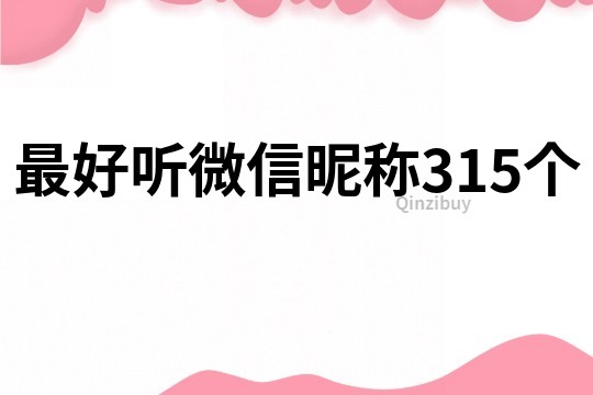 最好聽微信昵稱315個
