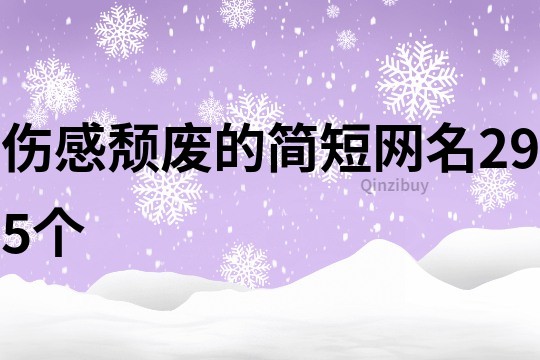 傷感頹廢的簡短網名295個