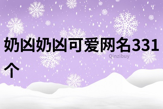 奶兇奶兇可愛網(wǎng)名331個
