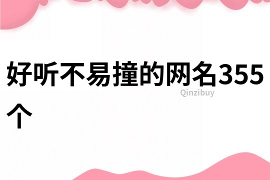 好聽不易撞的網名355個