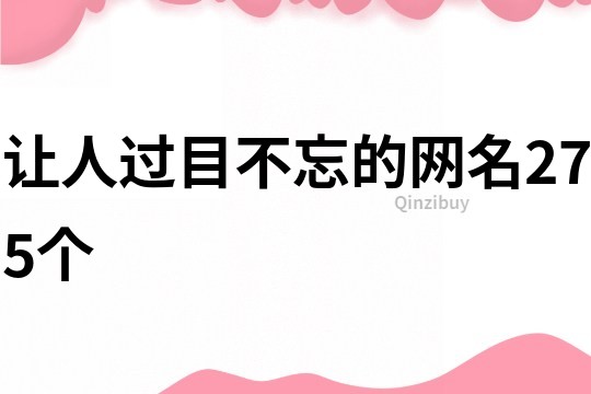 讓人過目不忘的網名275個