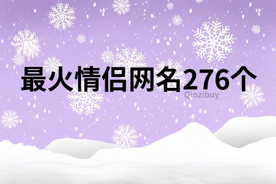 最火情侶網名276個