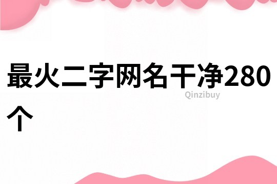 最火二字網(wǎng)名干凈280個(gè)