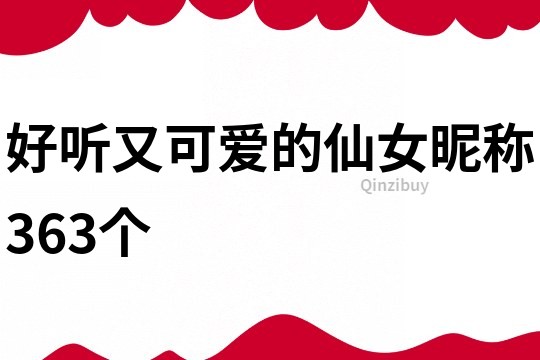 好聽又可愛的仙女昵稱363個