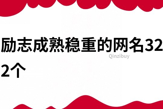 勵(lì)志成熟穩(wěn)重的網(wǎng)名322個(gè)