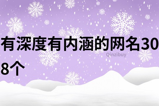 有深度有內涵的網名308個
