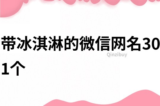 帶冰淇淋的微信網名301個