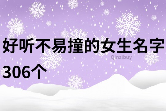 好聽不易撞的女生名字306個(gè)