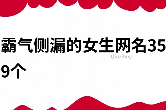 霸氣側(cè)漏的女生網(wǎng)名359個