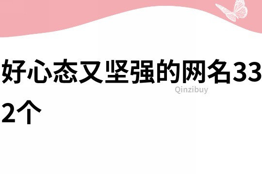 好心態(tài)又堅強的網(wǎng)名332個
